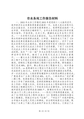 2024年市水务局工作报告材料