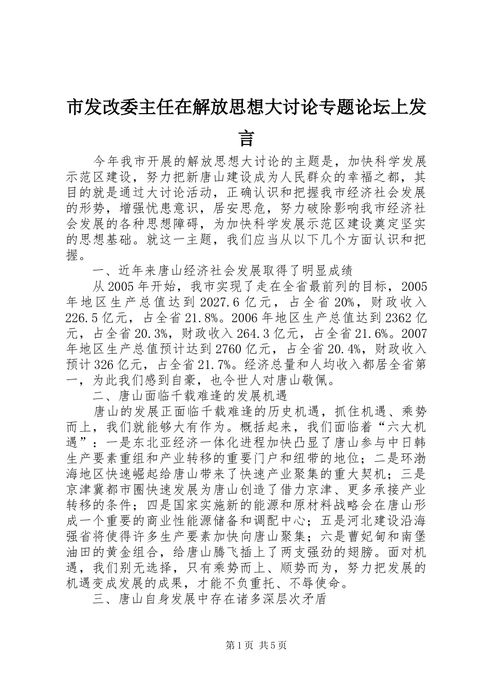 2024年市发改委主任在解放思想大讨论专题论坛上讲话_第1页