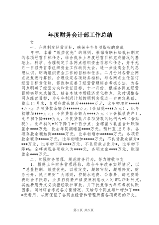 2024年年度财务会计部工作总结