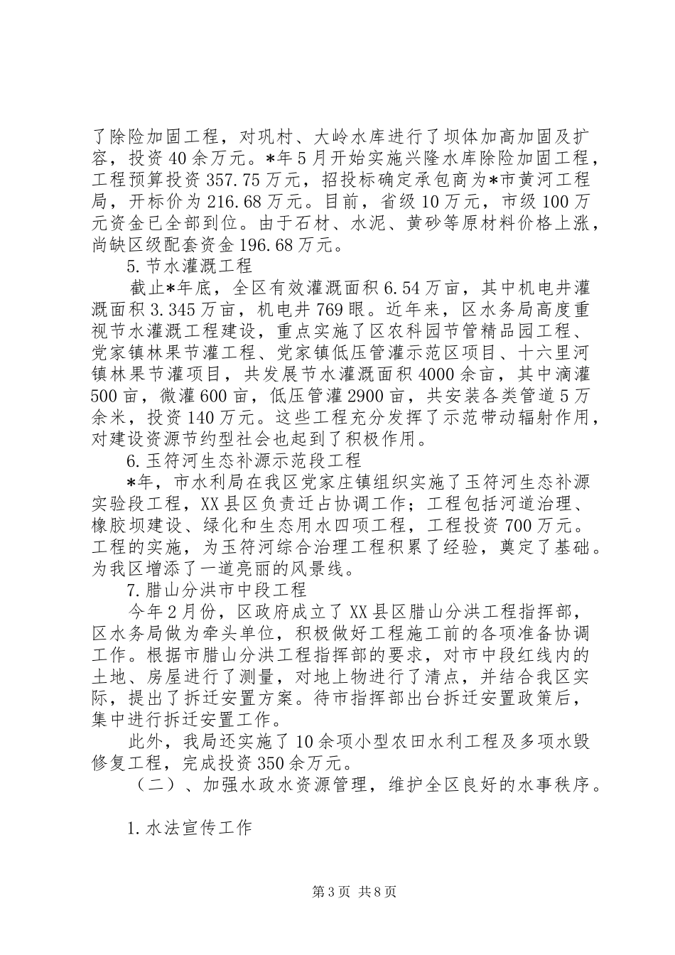2024年市水务局工作汇报_第3页