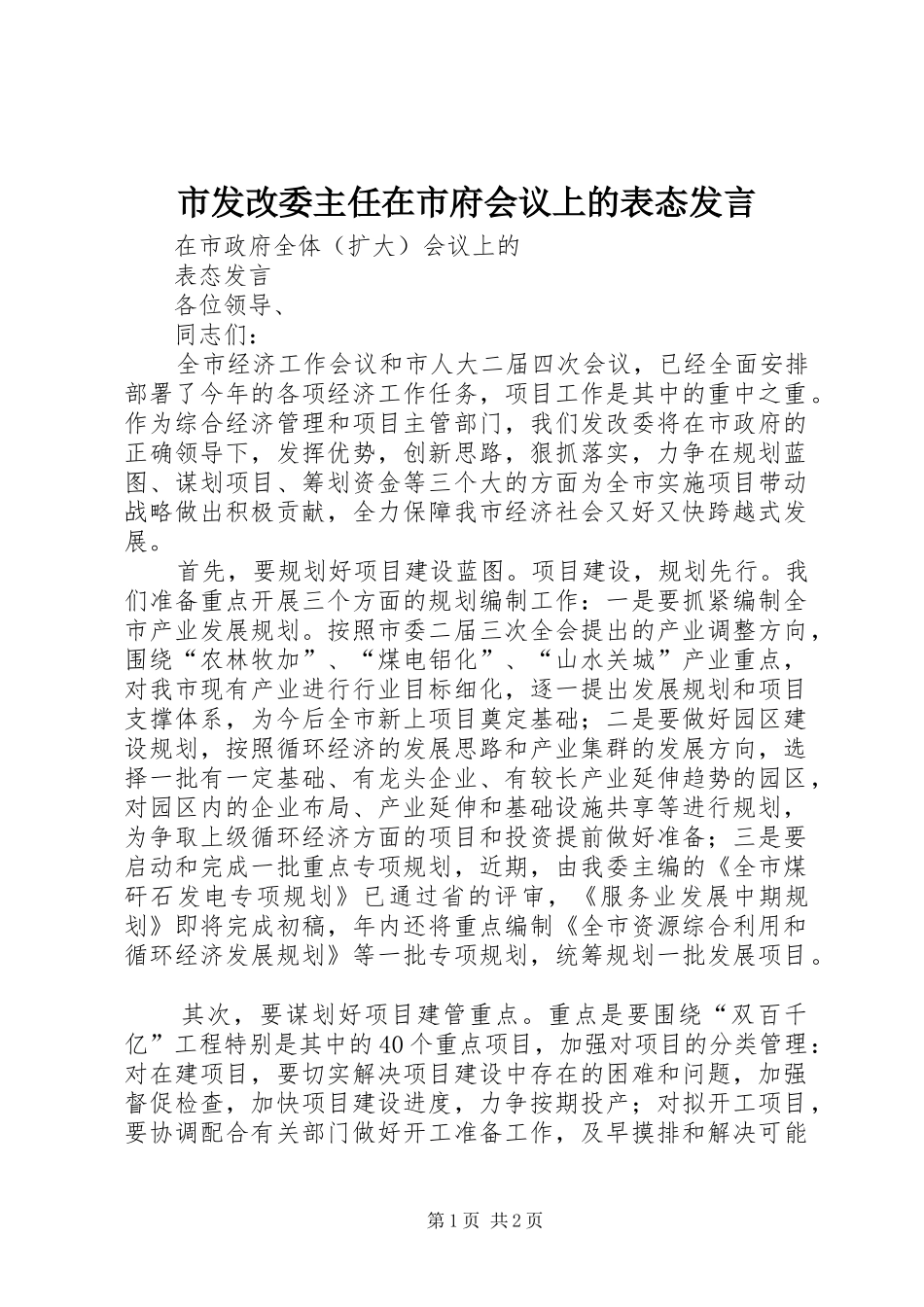 2024年市发改委主任在市府会议上的表态讲话_第1页