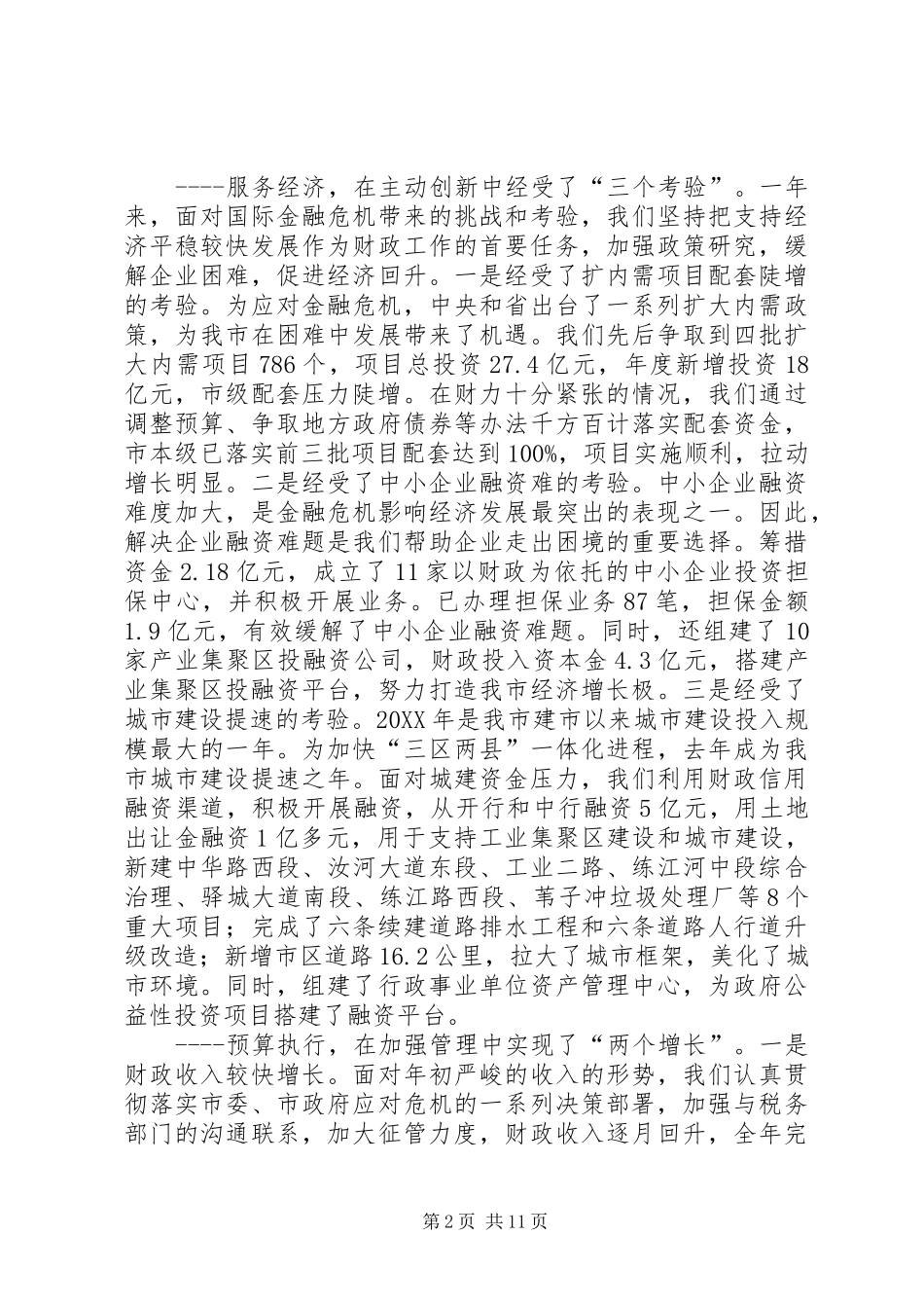 2024年年度财政工作总结表彰大会上的致辞_第2页