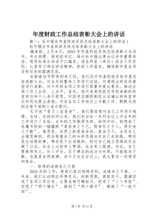 2024年年度财政工作总结表彰大会上的致辞