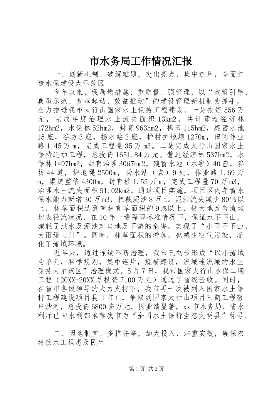 2024年市水务局工作情况汇报_第1页