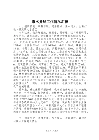 2024年市水务局工作情况汇报