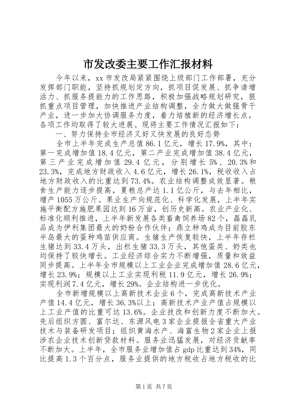2024年市发改委主要工作汇报材料_第1页