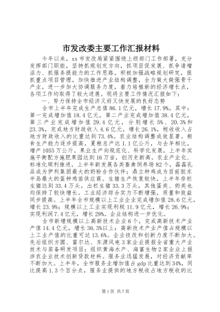 2024年市发改委主要工作汇报材料