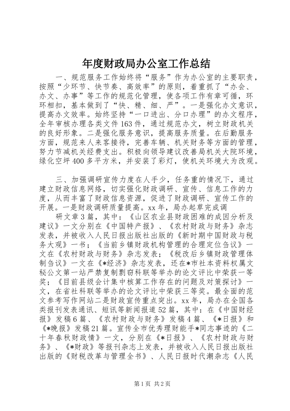 2024年年度财政局办公室工作总结_第1页