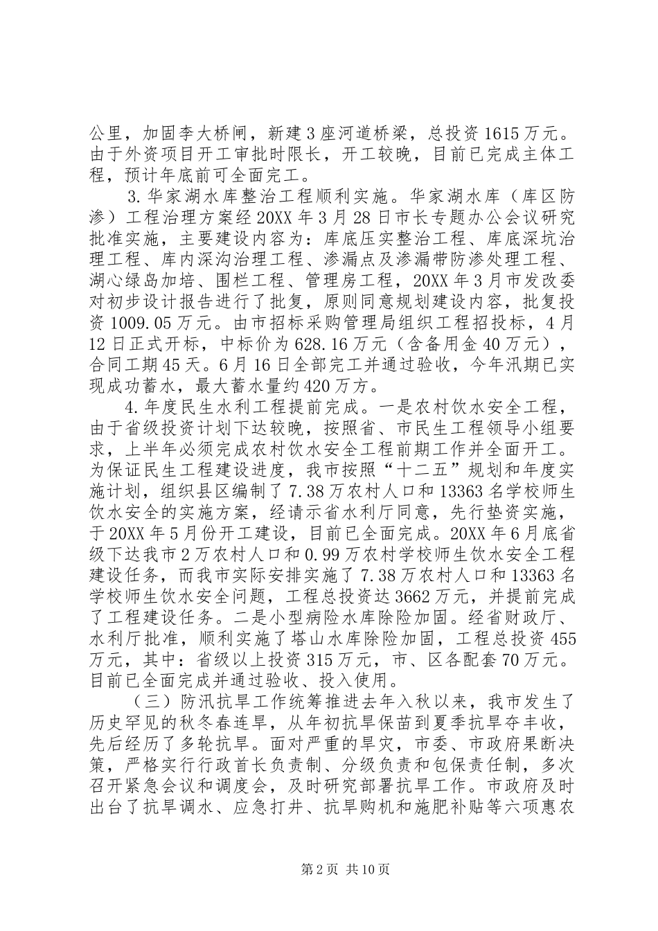 2024年市水务局工作总结_第2页