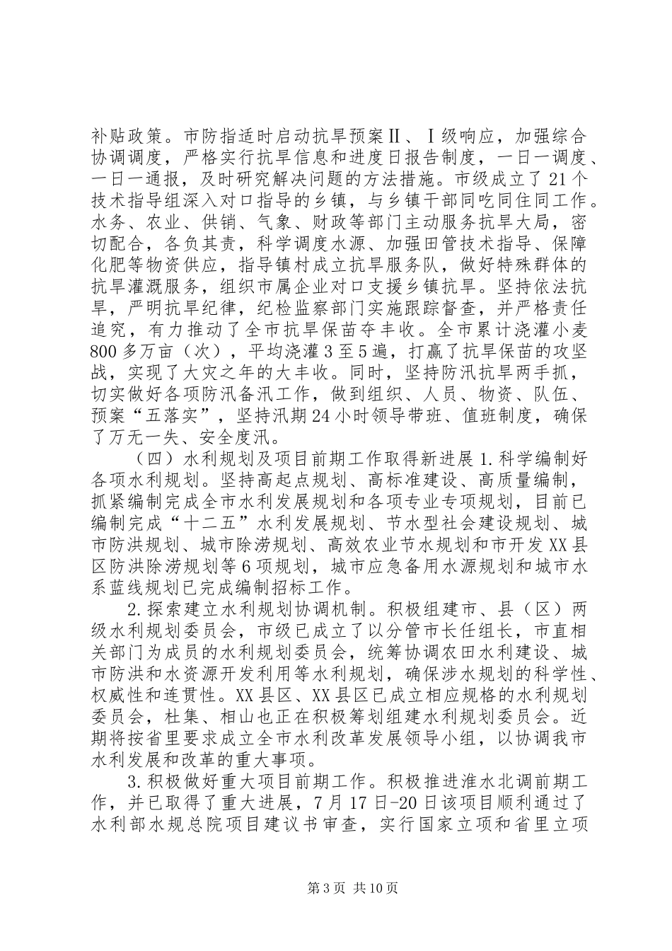 2024年市水务局工作总结_第3页