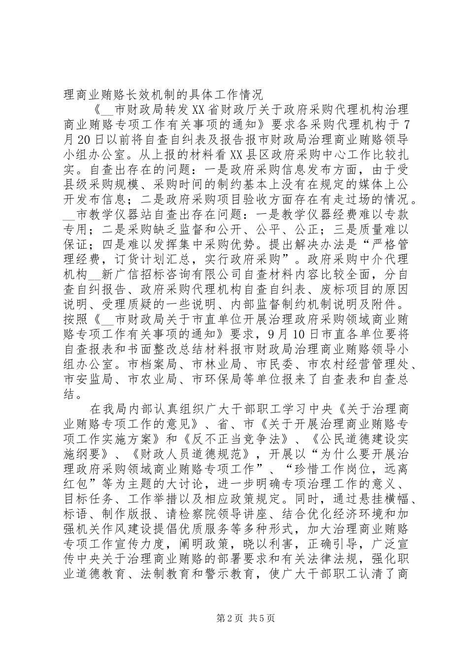 2024年年度财政局治理商业贿赂总结_第2页