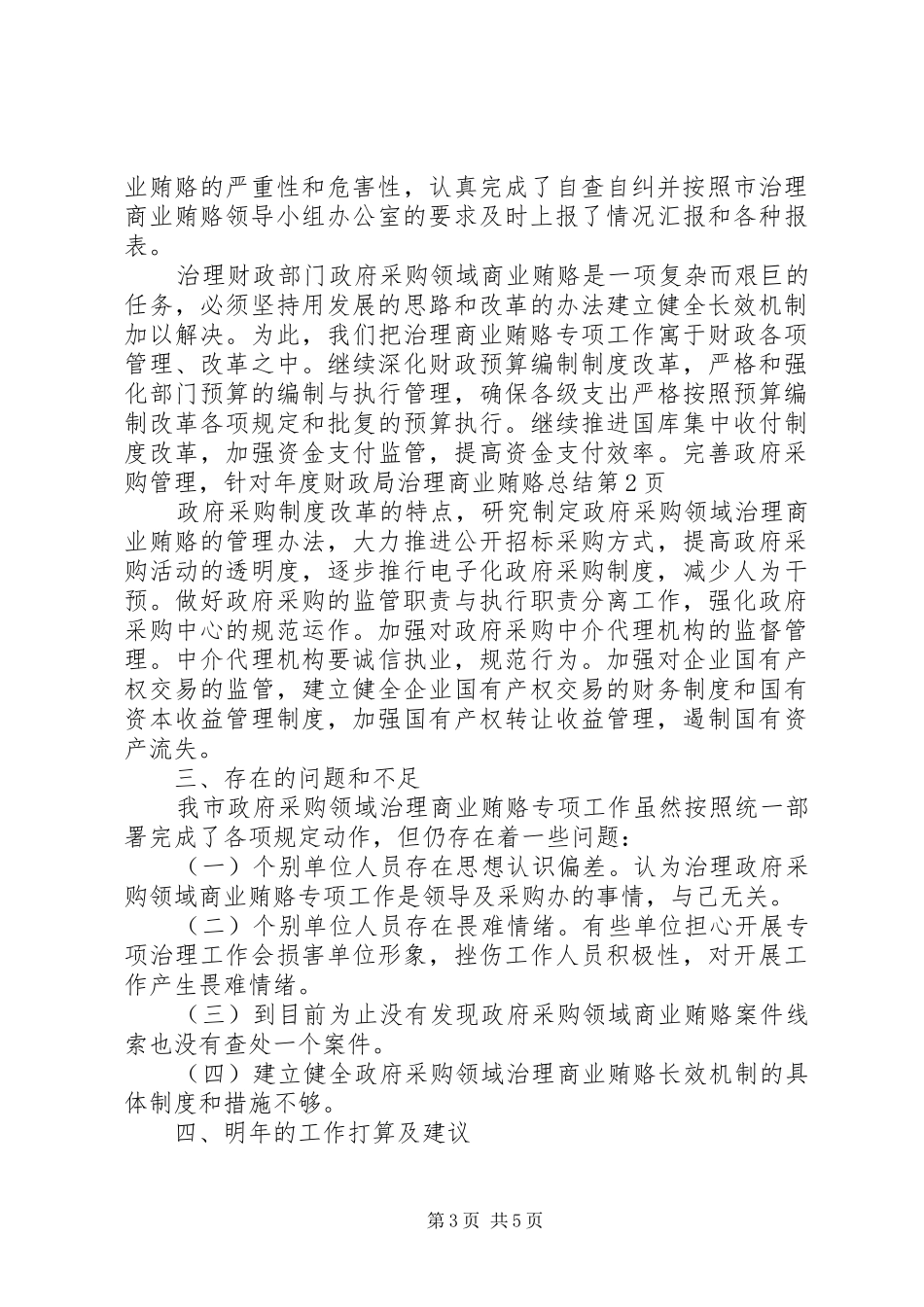 2024年年度财政局治理商业贿赂总结_第3页