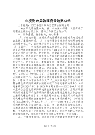 2024年年度财政局治理商业贿赂总结