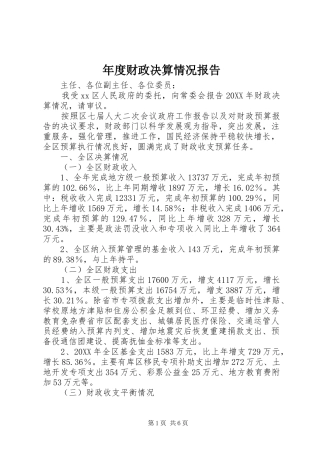 2024年年度财政决算情况报告