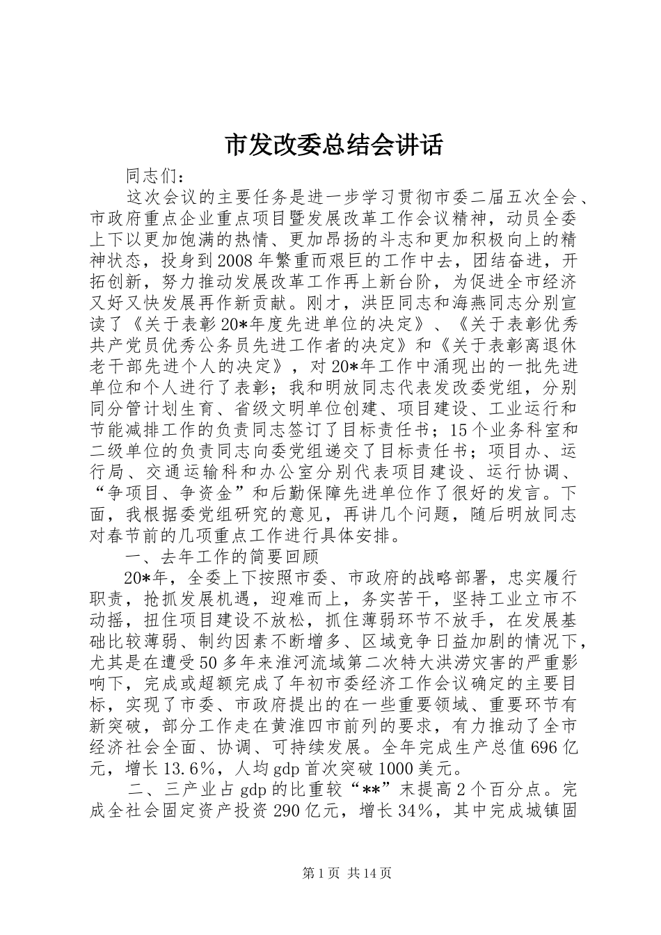 2024年市发改委总结会致辞_第1页