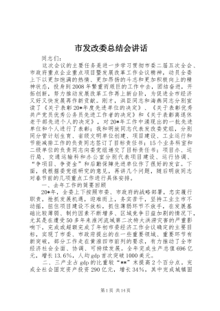 2024年市发改委总结会致辞