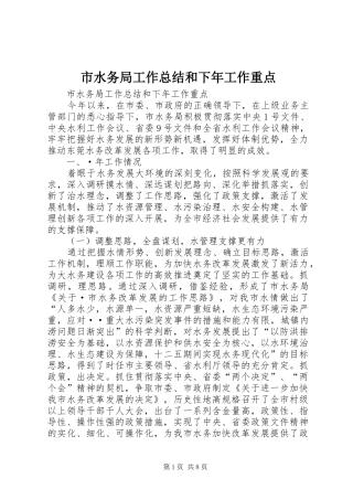 2024年市水务局工作总结和下年工作重点