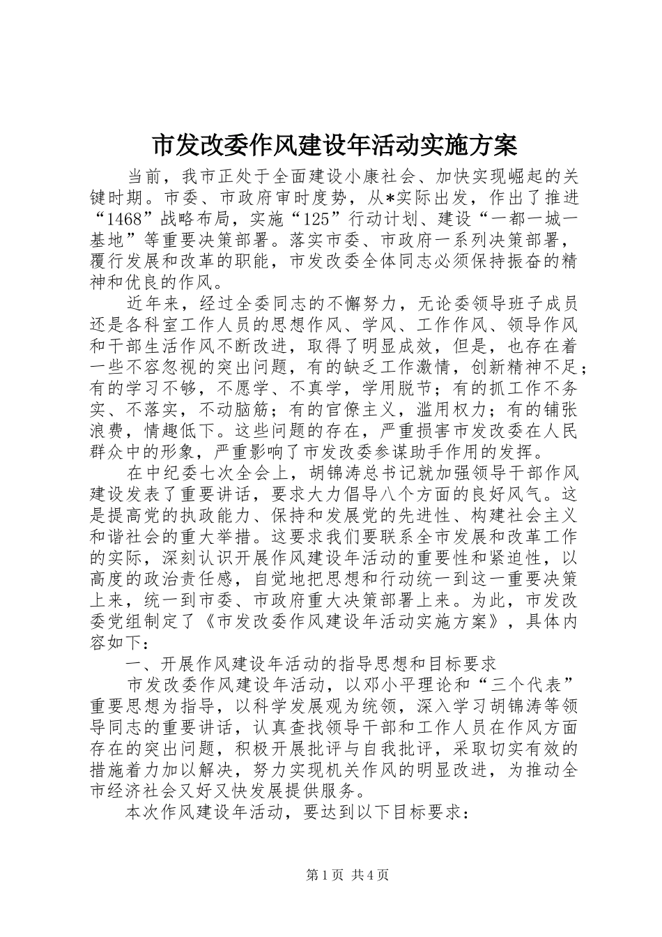 2024年市发改委作风建设年活动实施方案_第1页