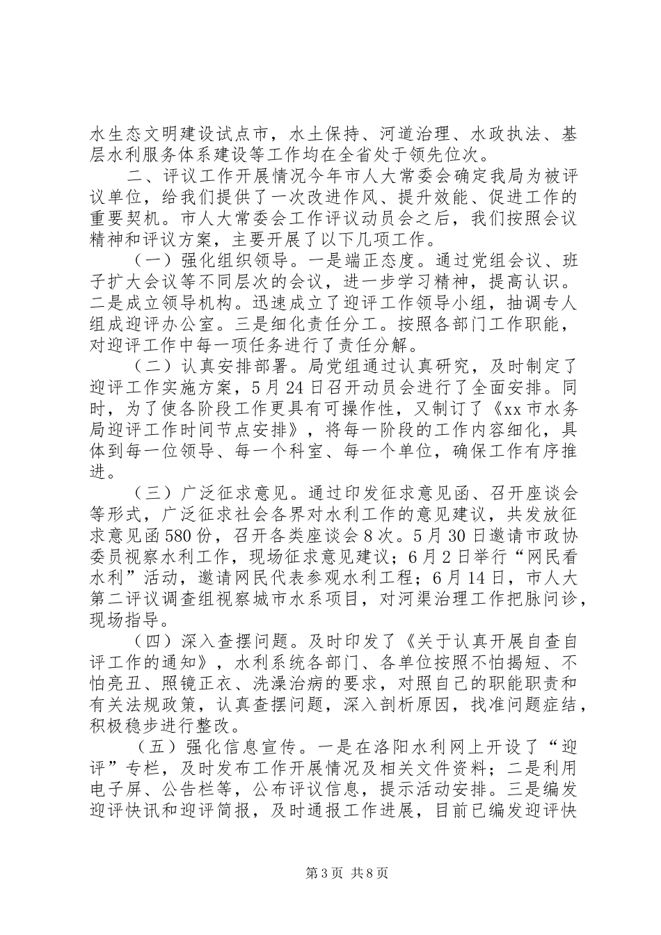 2024年市水务局关于接受市人大常委会工作评议情况的报告_第3页
