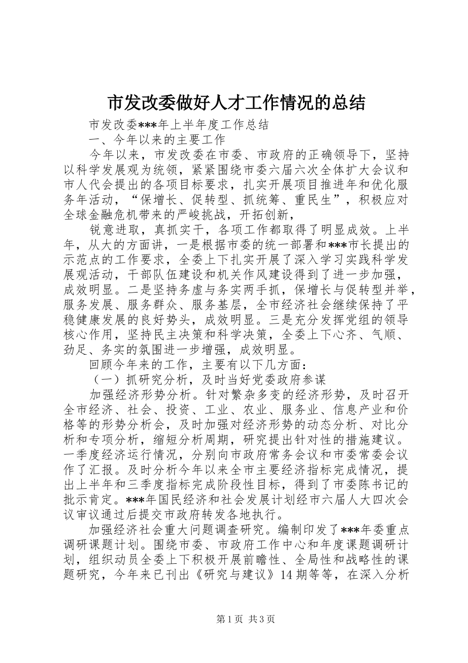 2024年市发改委做好人才工作情况的总结_第1页