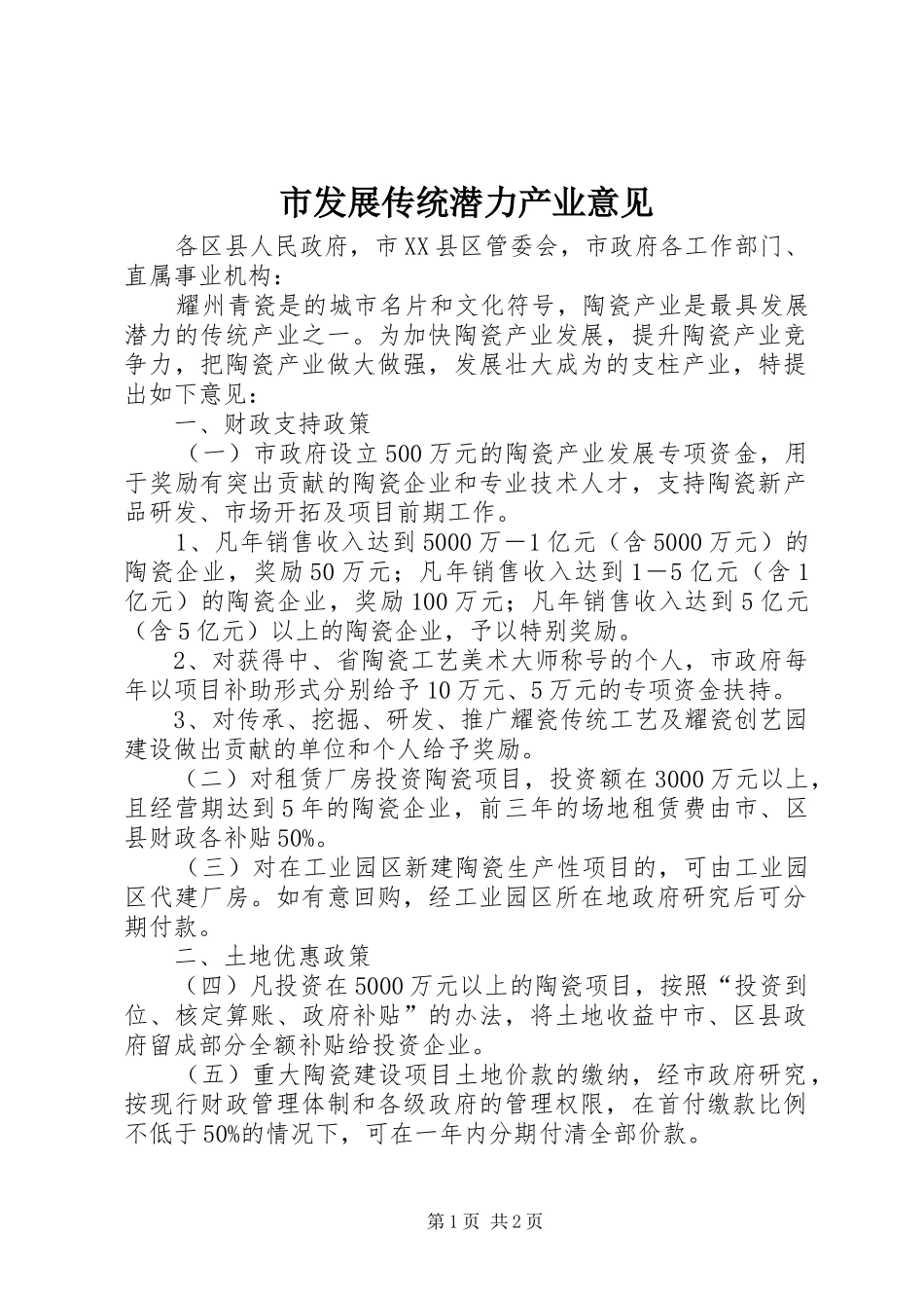 2024年市发展传统潜力产业意见_第1页