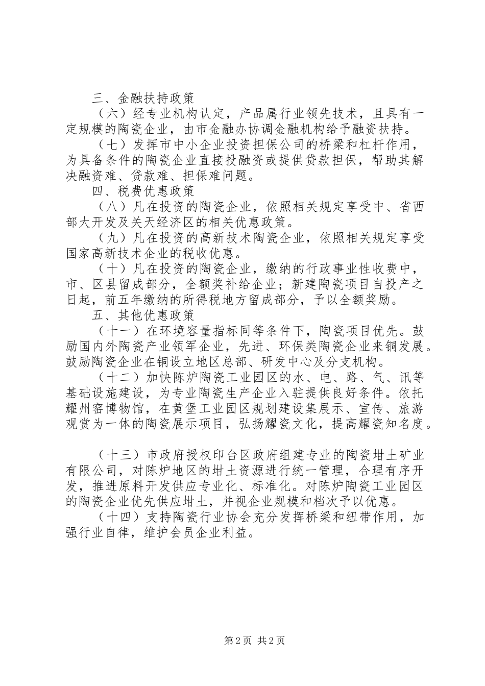 2024年市发展传统潜力产业意见_第2页