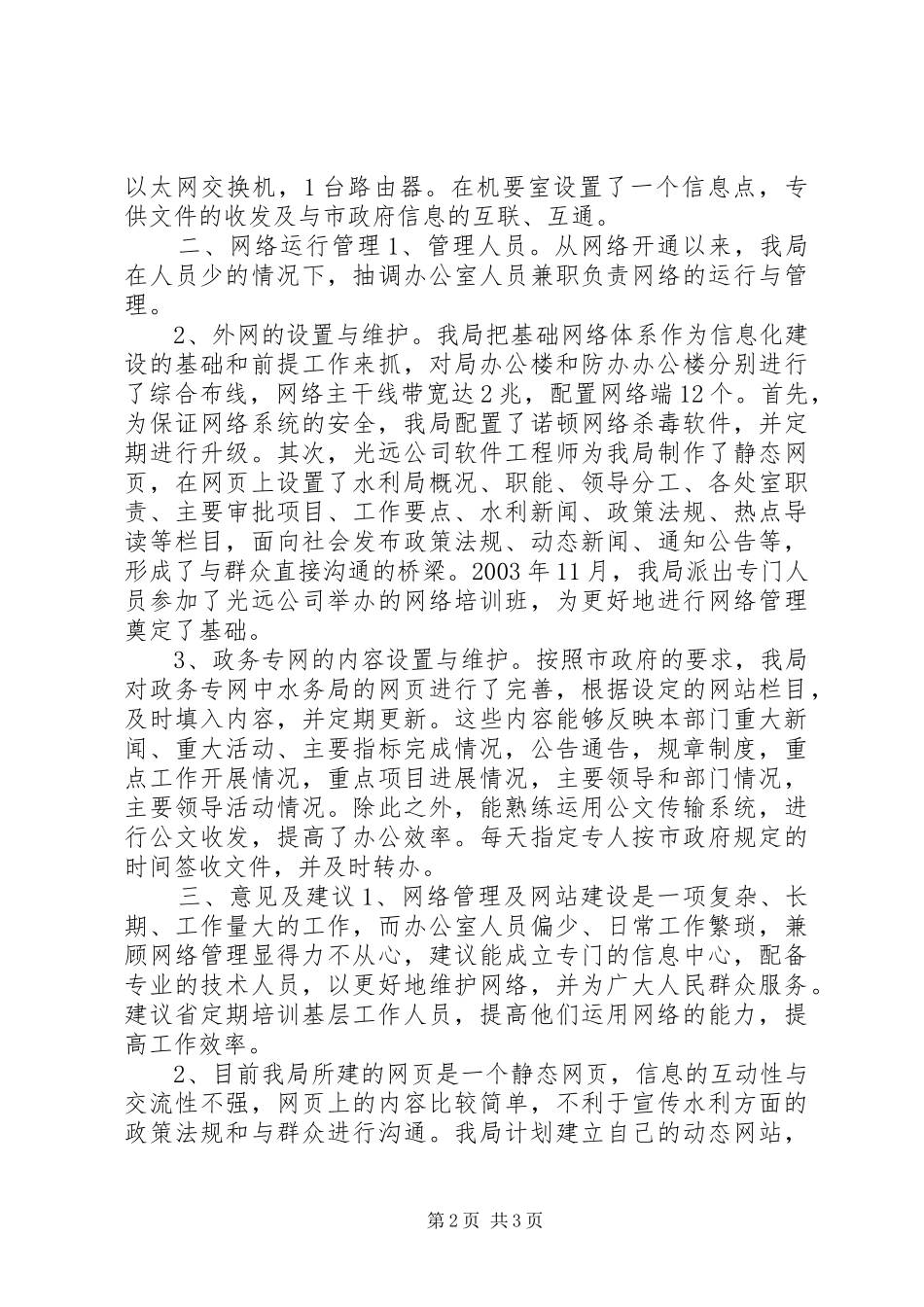 2024年市水务局关于局域网建设的总结_第2页