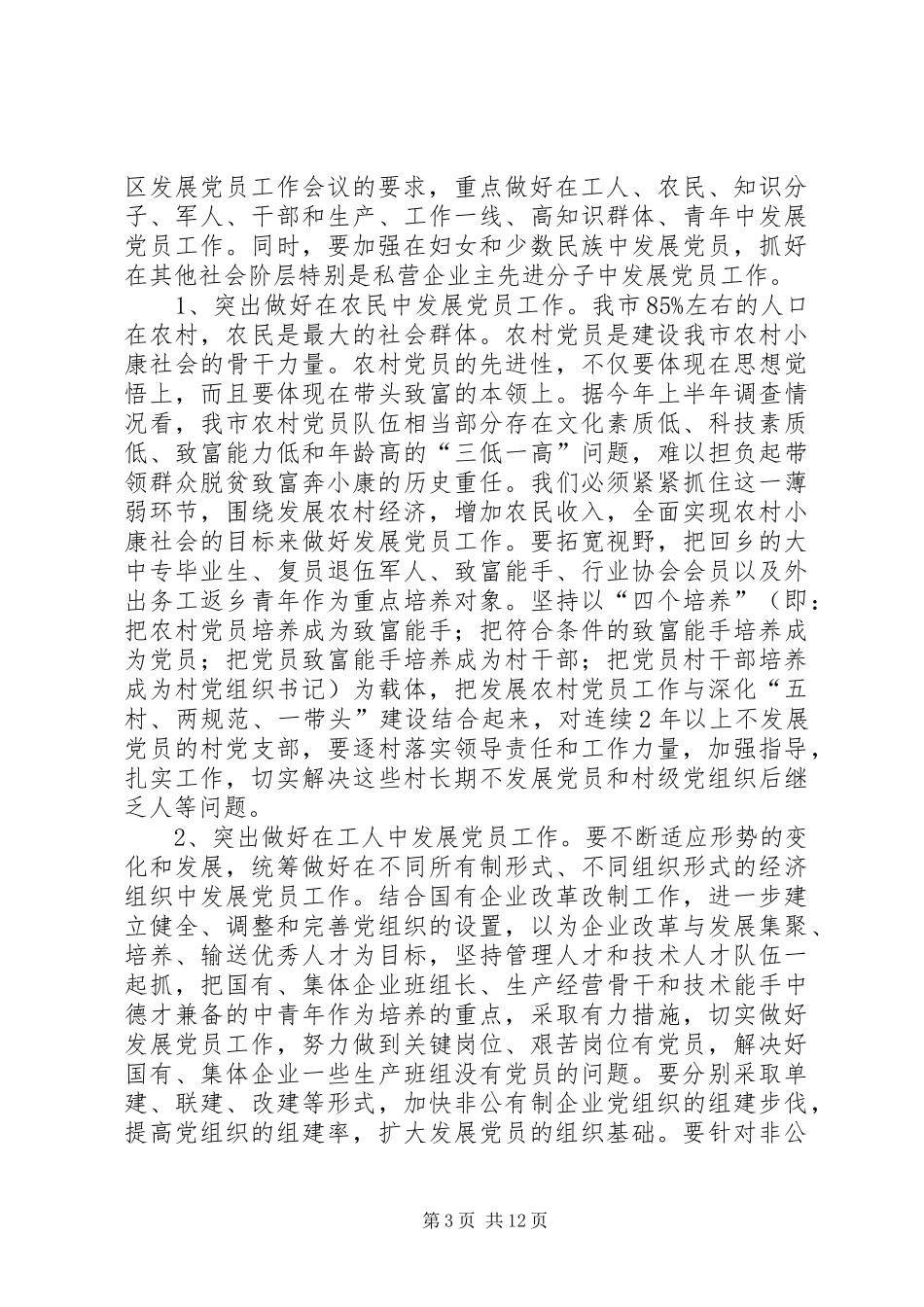 2024年市发展党员工作会议上的致辞_第3页