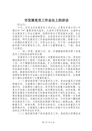 2024年市发展党员工作会议上的致辞