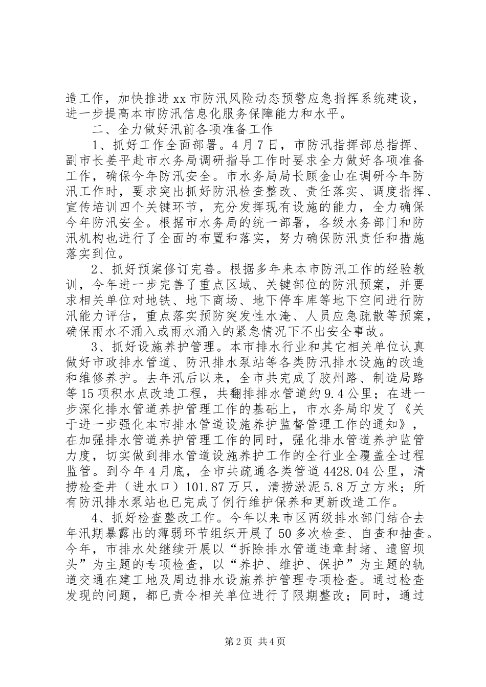 2024年市水务局关于开展城市防汛排水检查工作的汇报_第2页