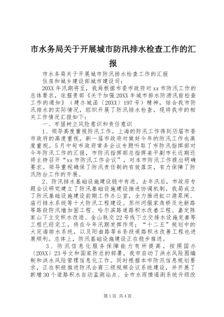 2024年市水务局关于开展城市防汛排水检查工作的汇报