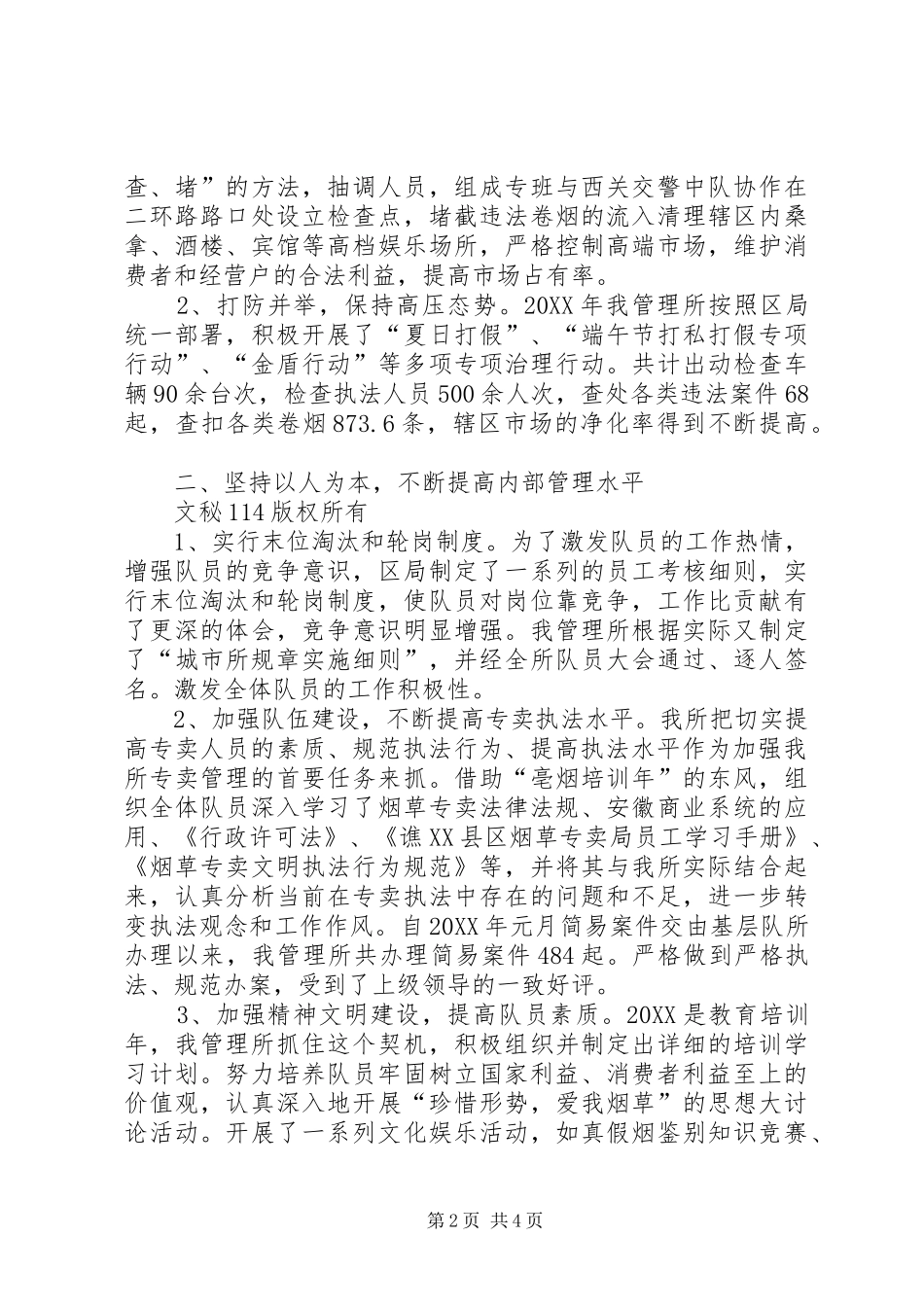 2024年年度城市烟草专卖管理所年终总结_第2页