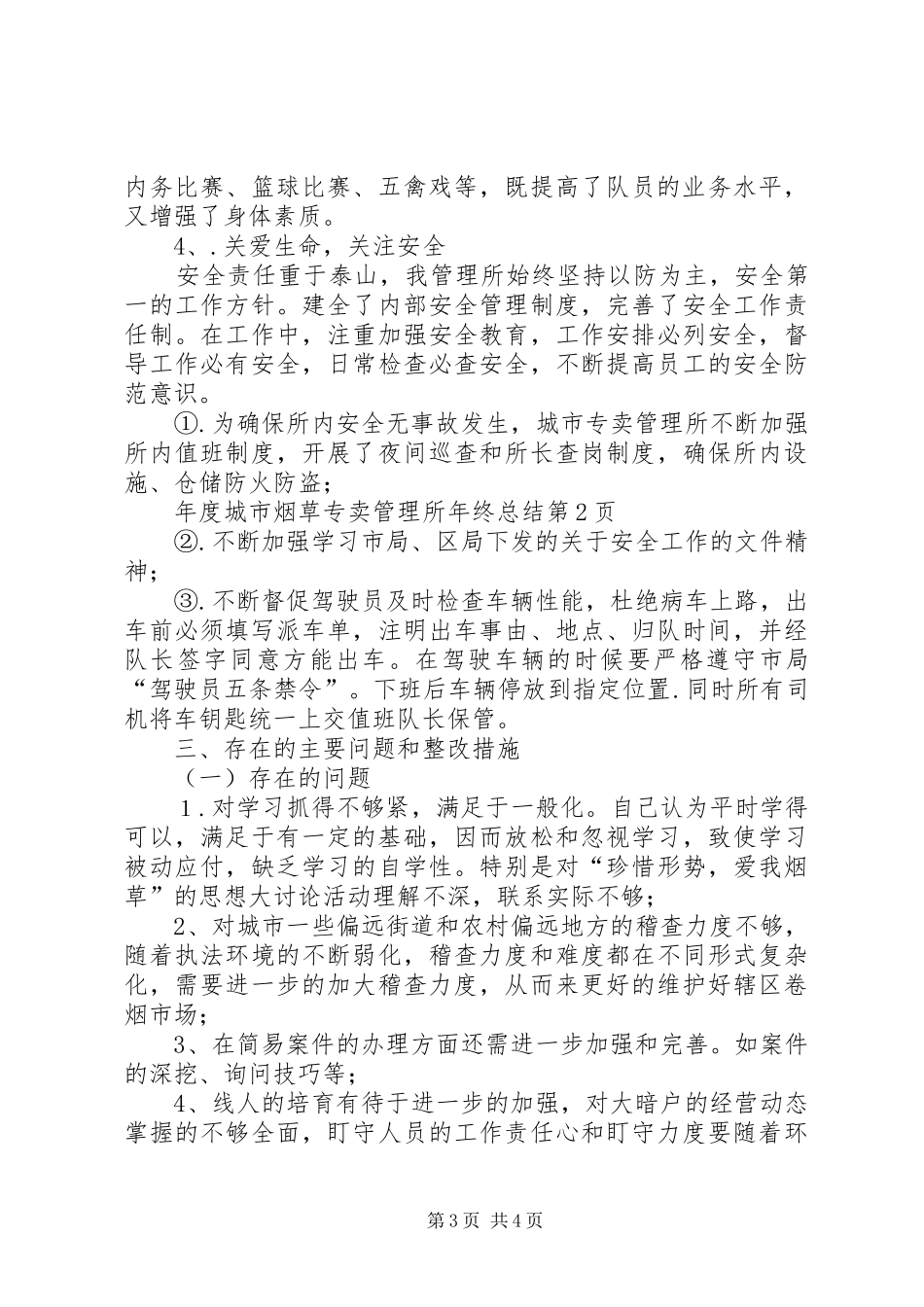 2024年年度城市烟草专卖管理所年终总结_第3页