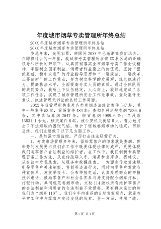 2024年年度城市烟草专卖管理所年终总结