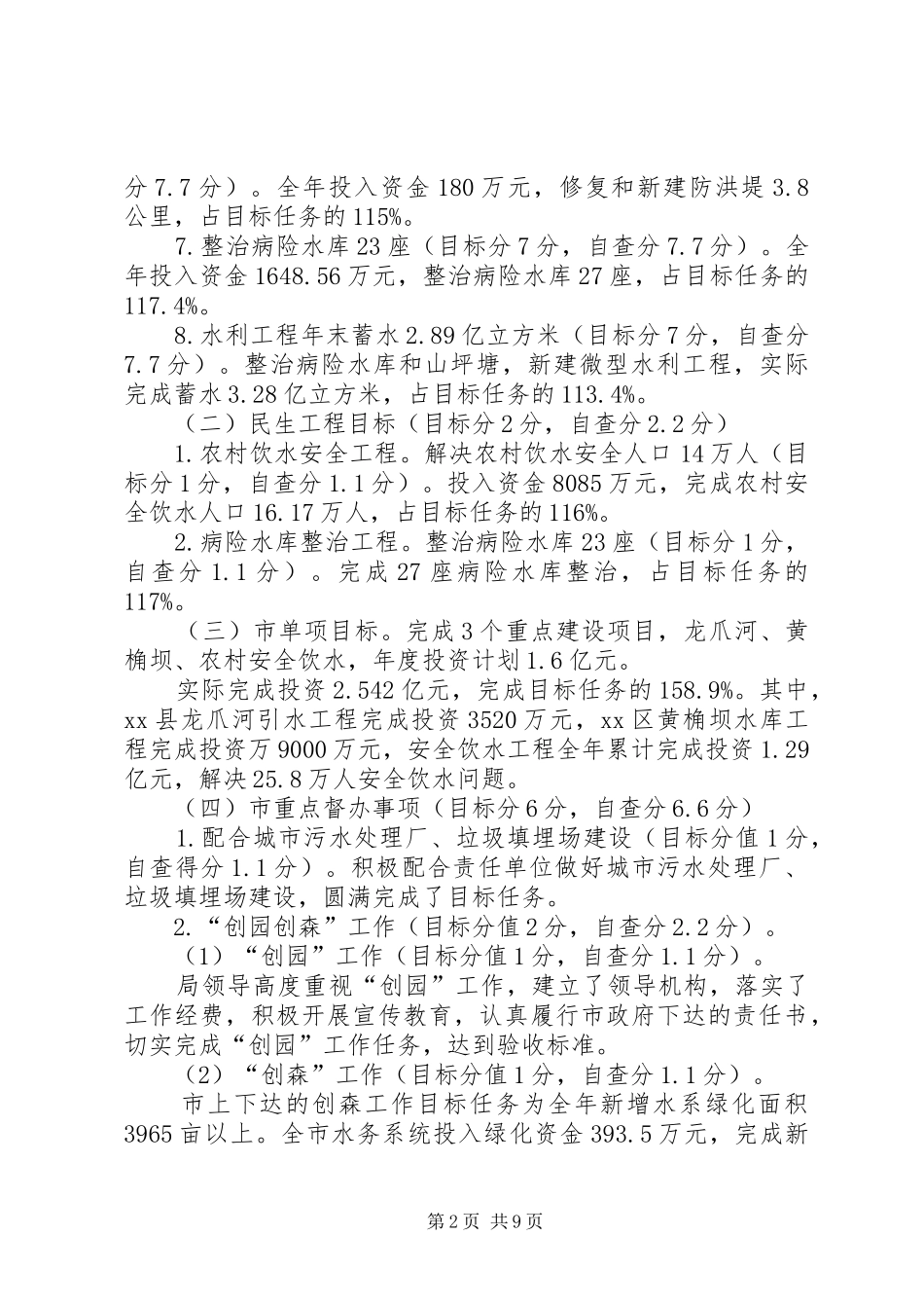 2024年市水务局关于目标考核自查情况报告_第2页