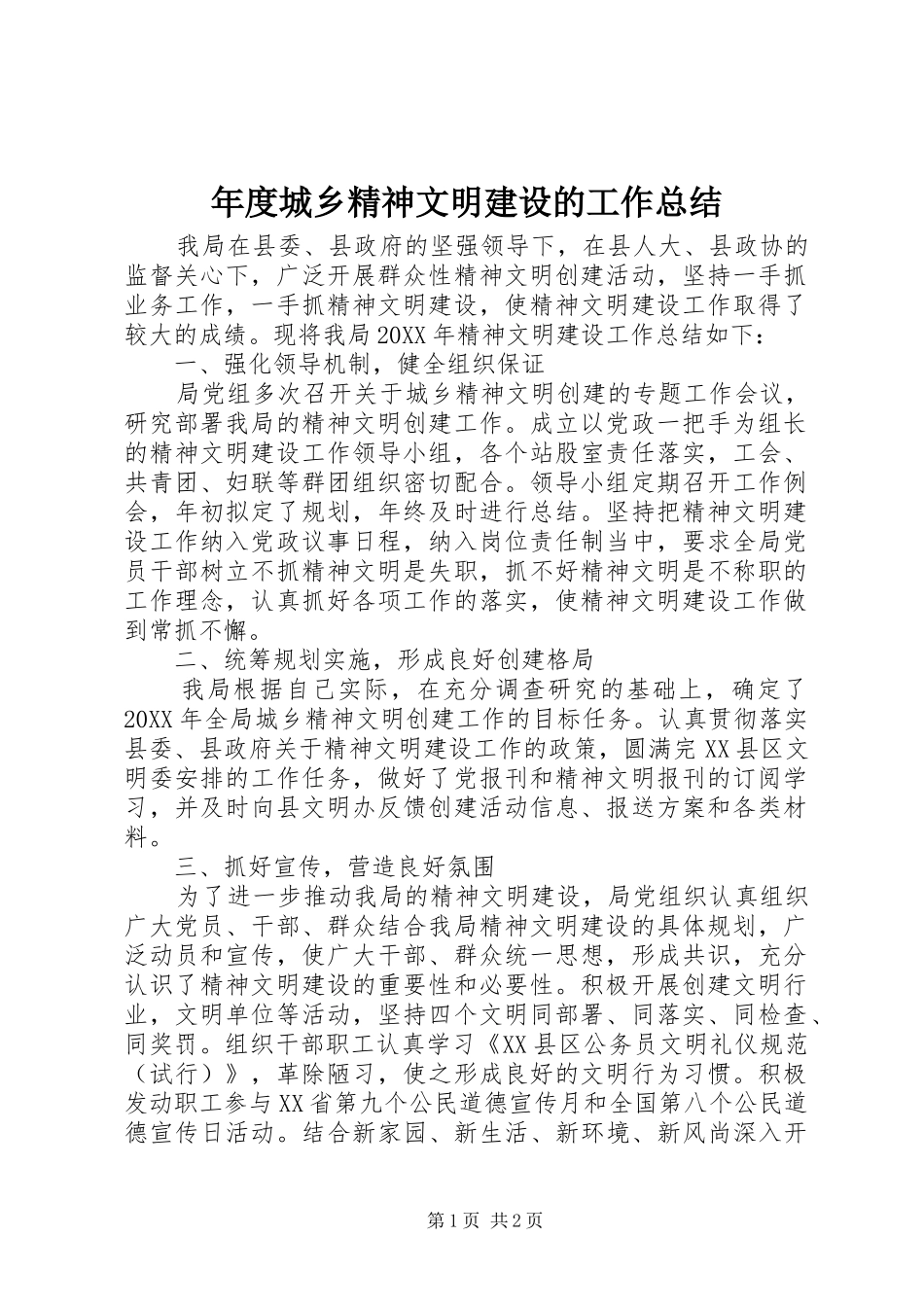 2024年年度城乡精神文明建设的工作总结_第1页