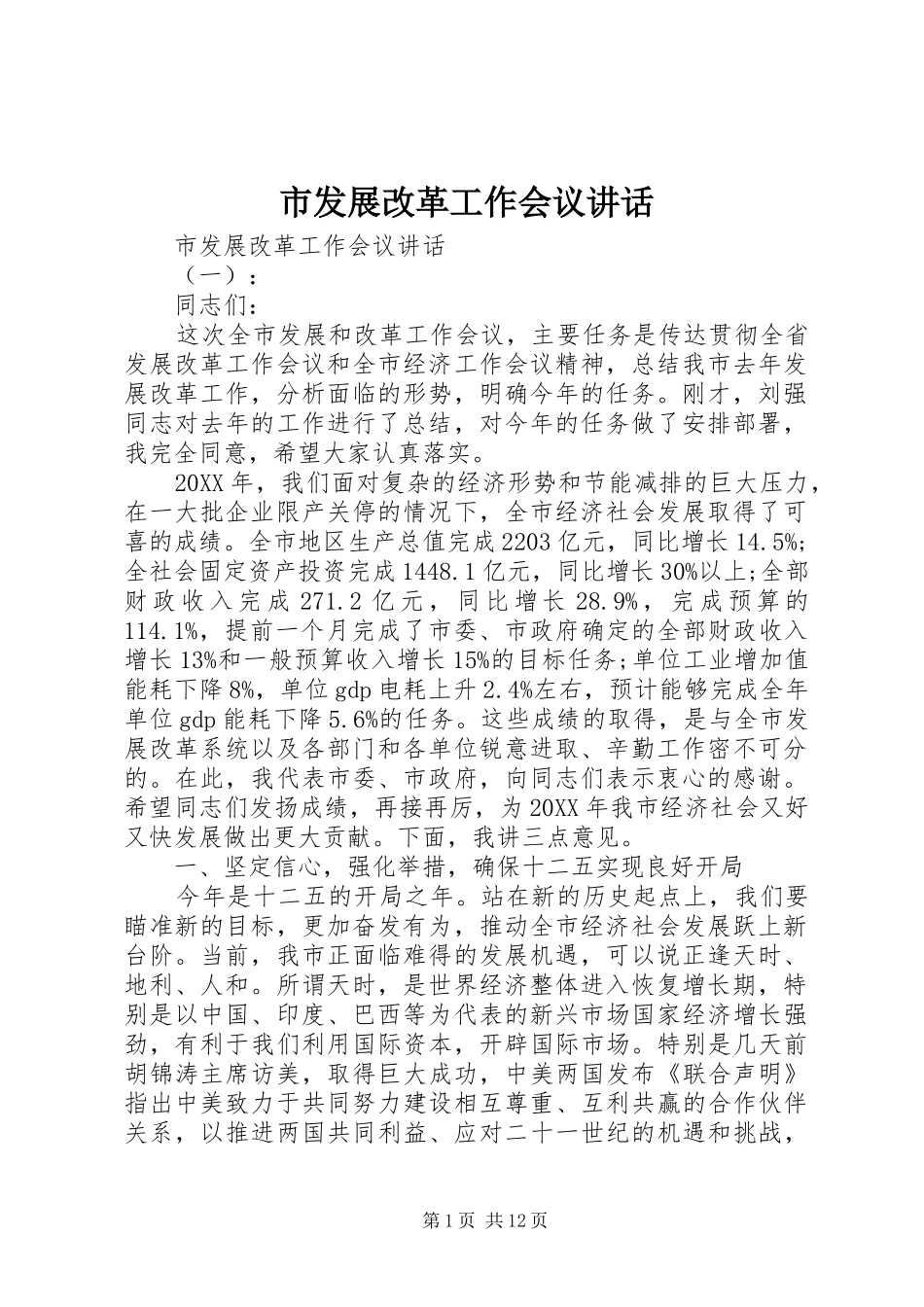 2024年市发展改革工作会议致辞_第1页