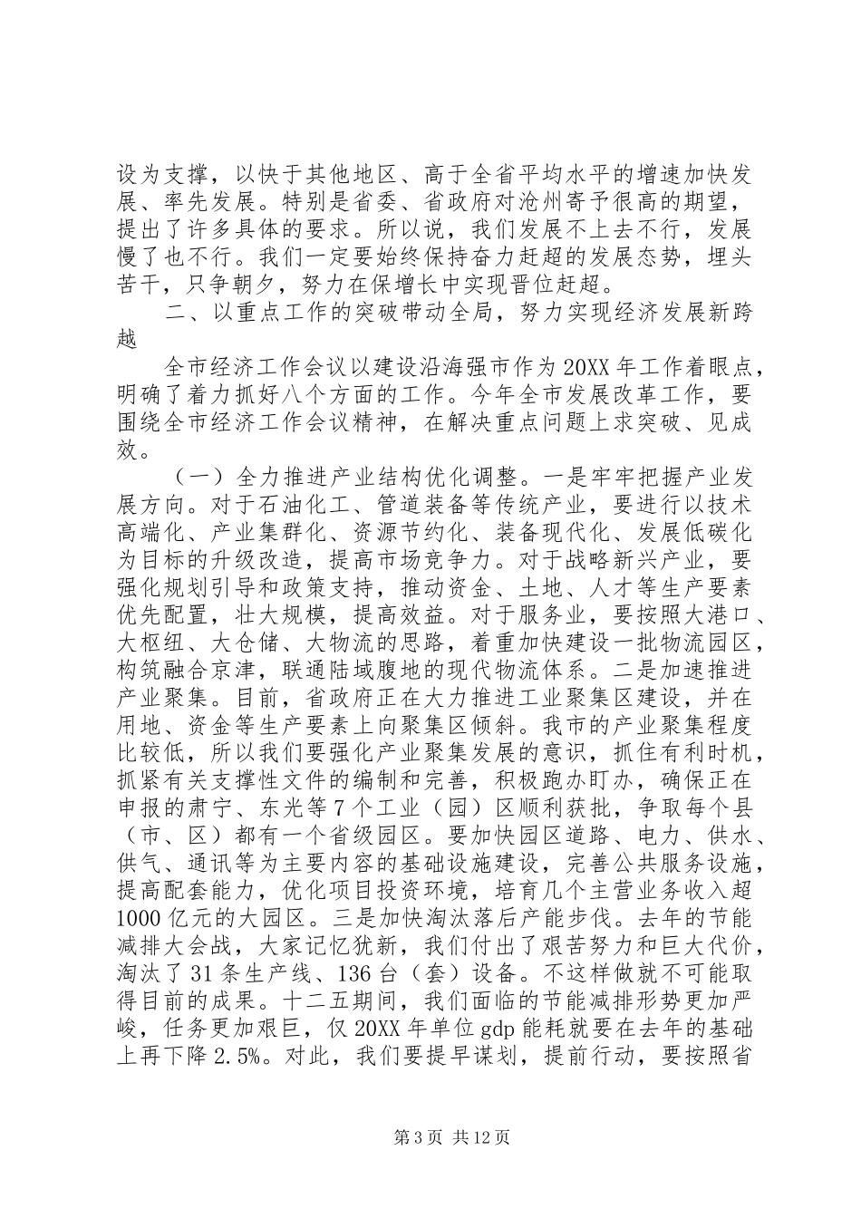 2024年市发展改革工作会议致辞_第3页