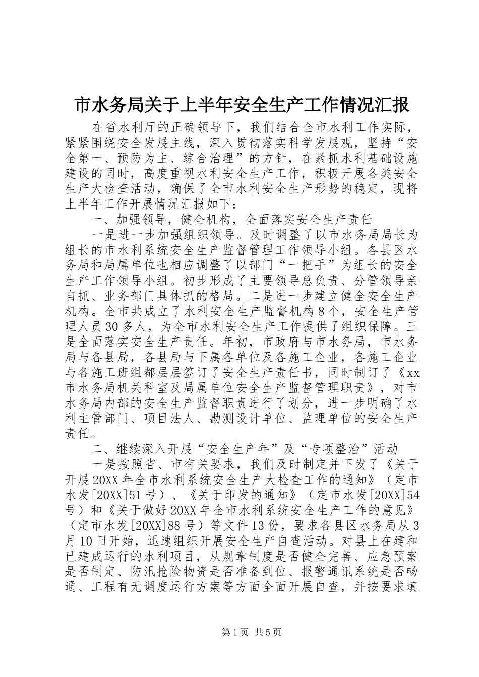2024年市水务局关于上半年安全生产工作情况汇报_第1页