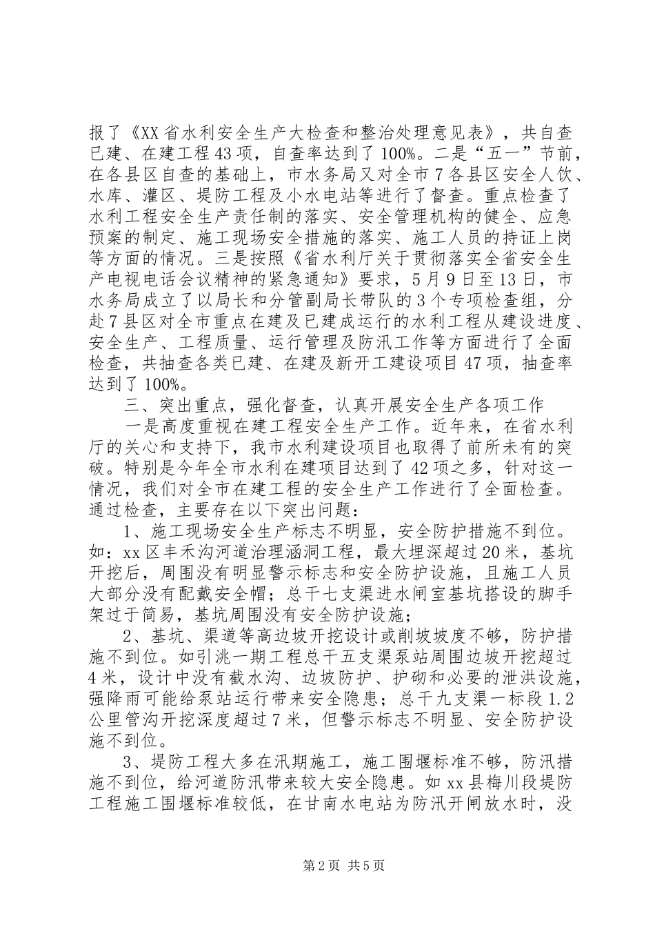 2024年市水务局关于上半年安全生产工作情况汇报_第2页