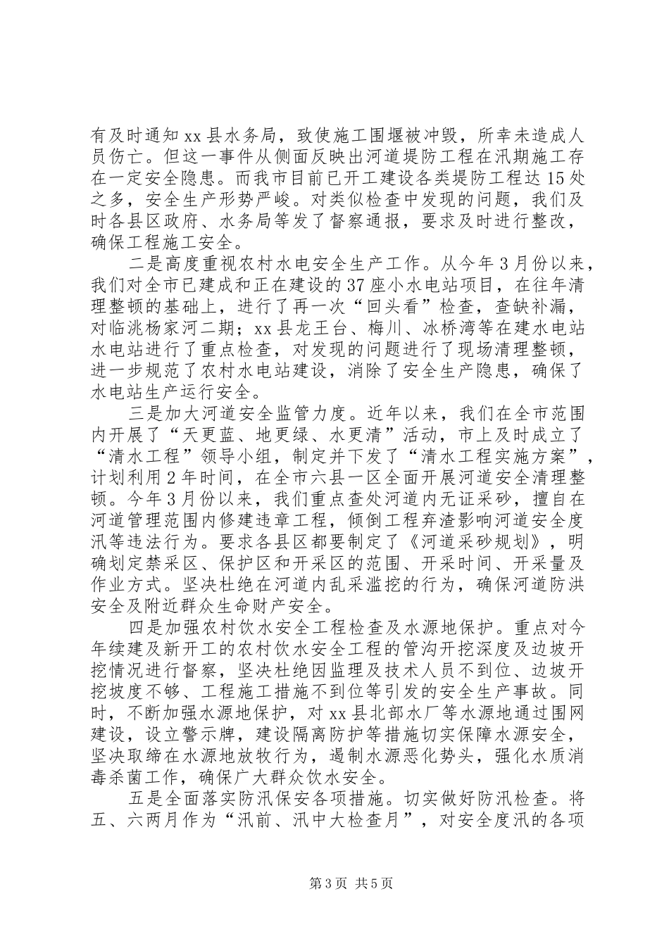 2024年市水务局关于上半年安全生产工作情况汇报_第3页