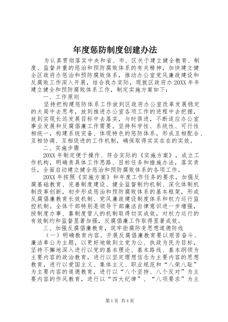 2024年年度惩防制度创建办法_第1页