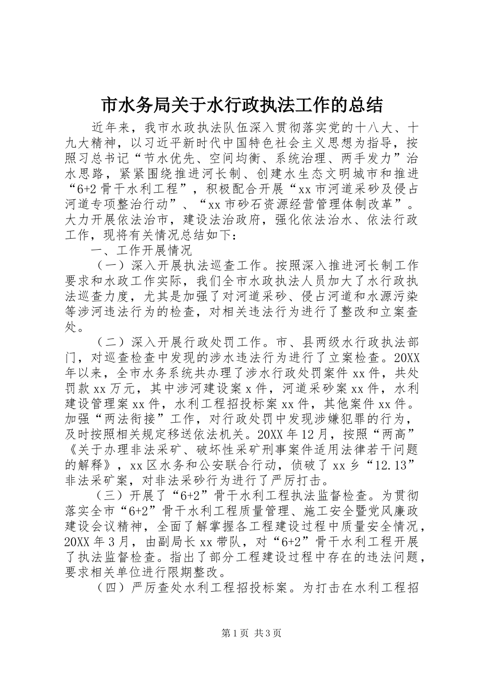 2024年市水务局关于水行政执法工作的总结_第1页