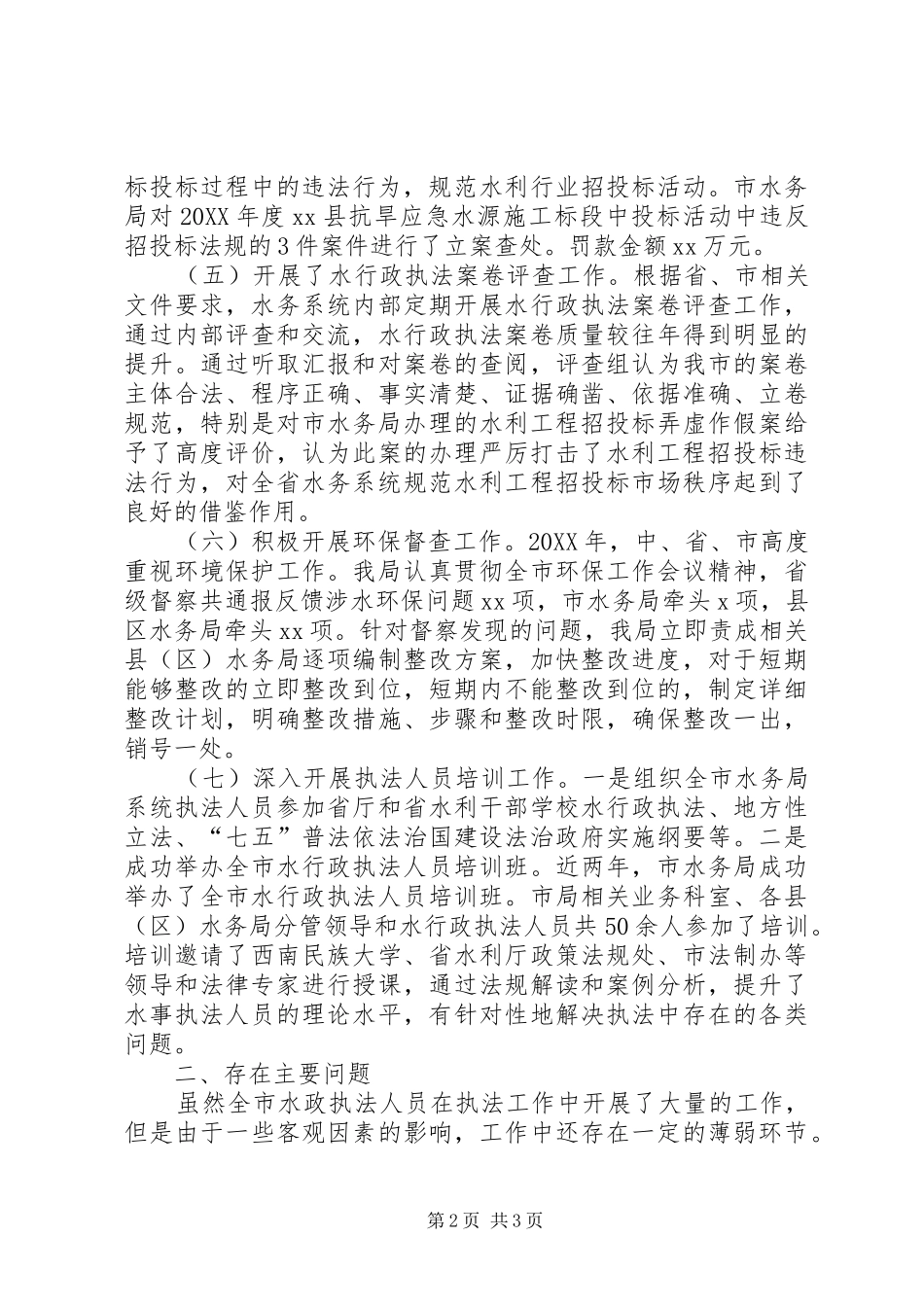 2024年市水务局关于水行政执法工作的总结_第2页