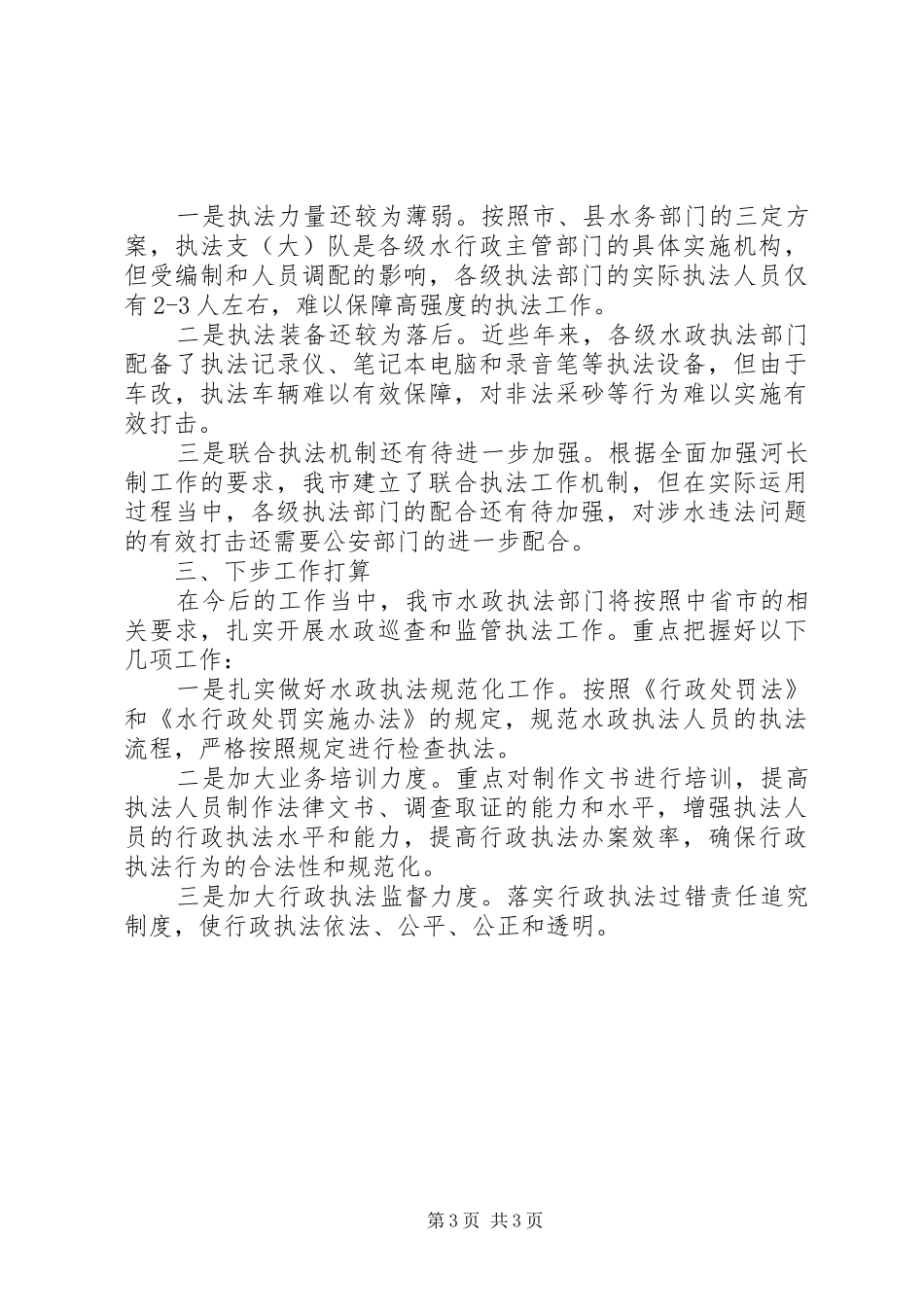 2024年市水务局关于水行政执法工作的总结_第3页
