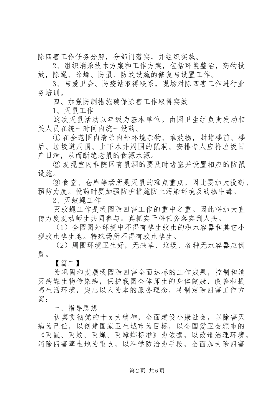2024年年度除四害工作计划范文三篇_第2页