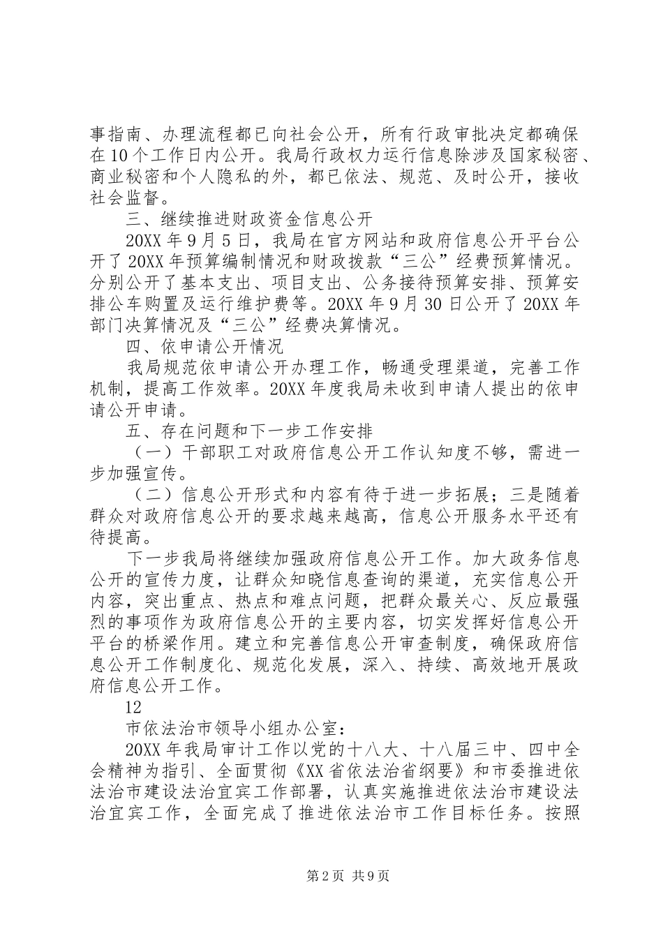 2024年市水务局关于政府信息公开情况的自查报告_第2页