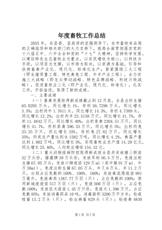 2024年年度畜牧工作总结