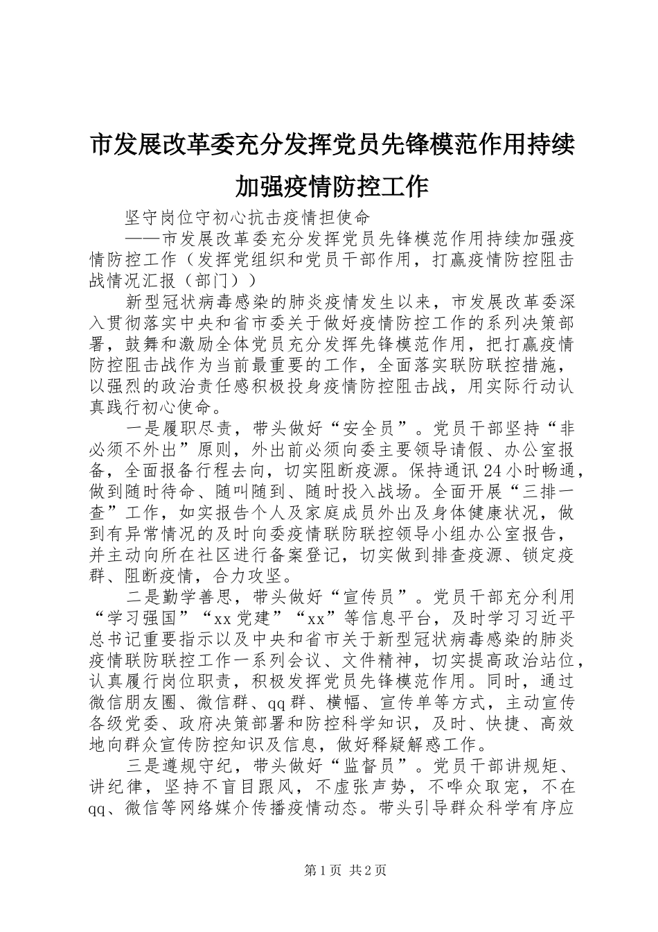 2024年市发展改革委充分发挥党员先锋模范作用持续加强疫情防控工作_第1页