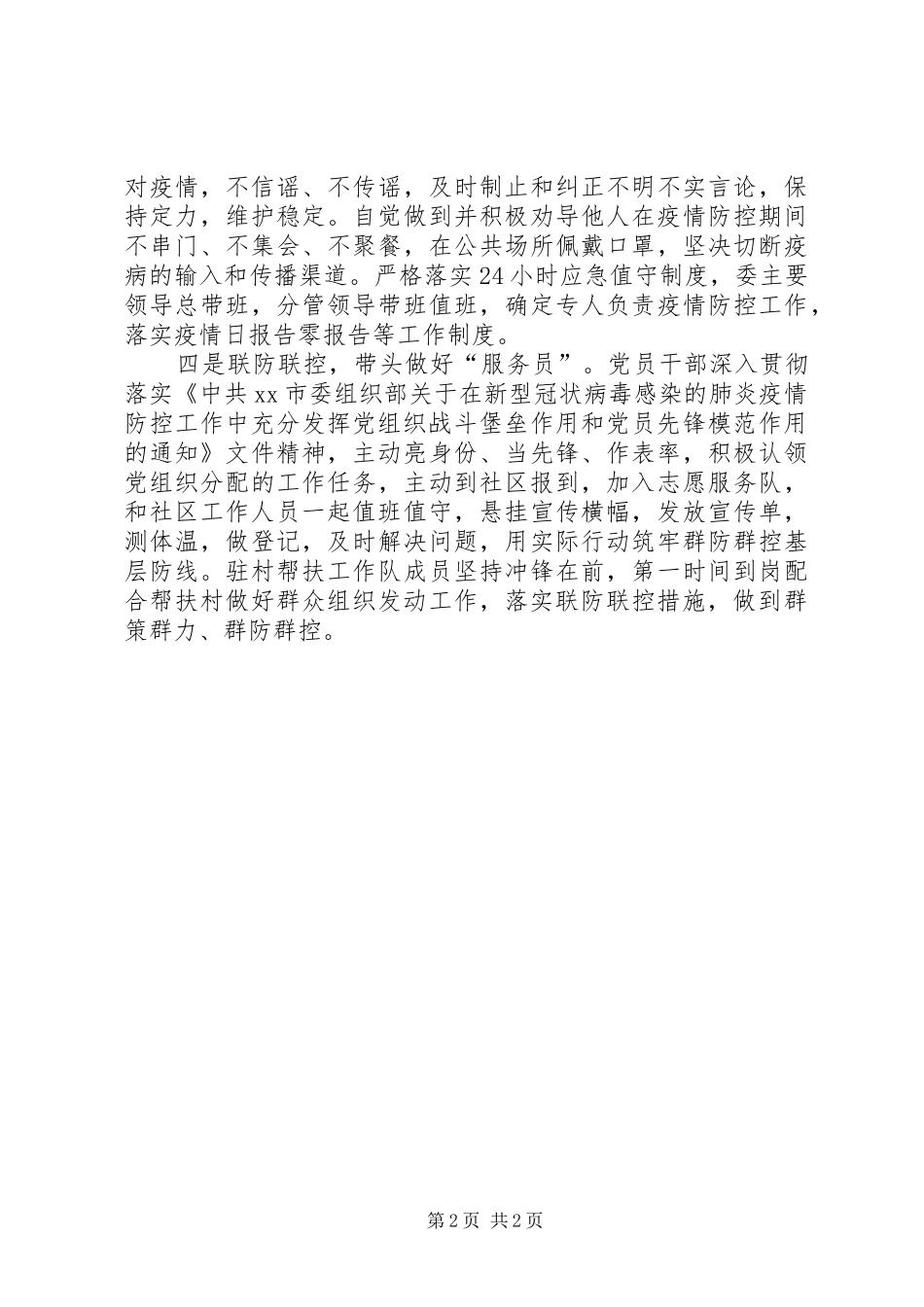 2024年市发展改革委充分发挥党员先锋模范作用持续加强疫情防控工作_第2页